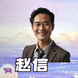 赵信