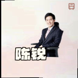 陈锐